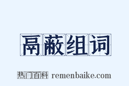 鬲蔽组词是什么意思的图片
